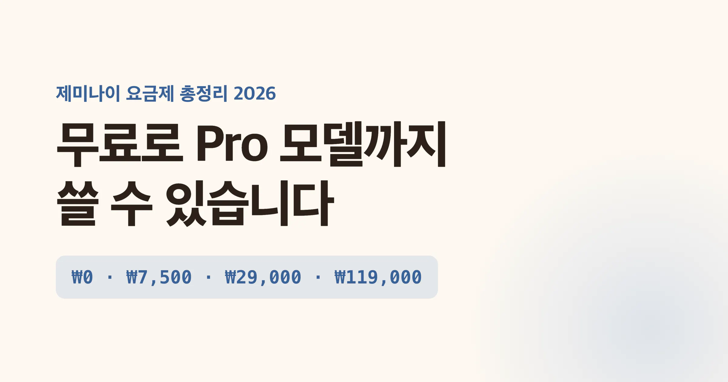 제미나이 요금제 총정리 2026: 무료로 Pro 모델까지 쓸 수 있습니다