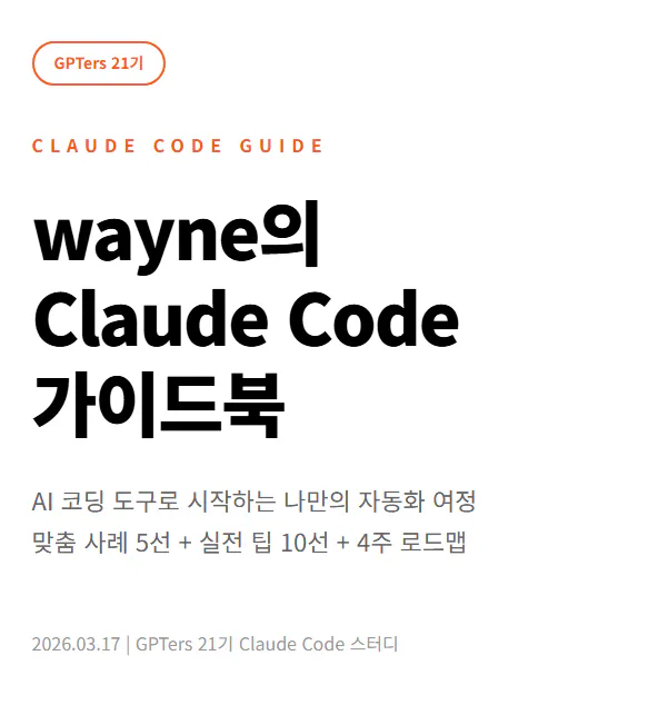 웨인 클로드 코드 가이드