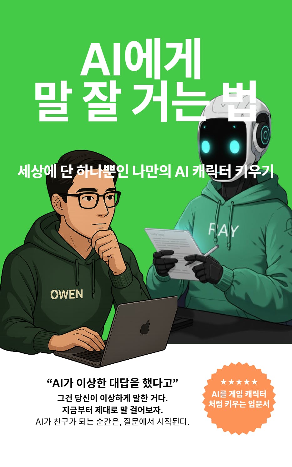 남자와 로봇이있는 책의 표지