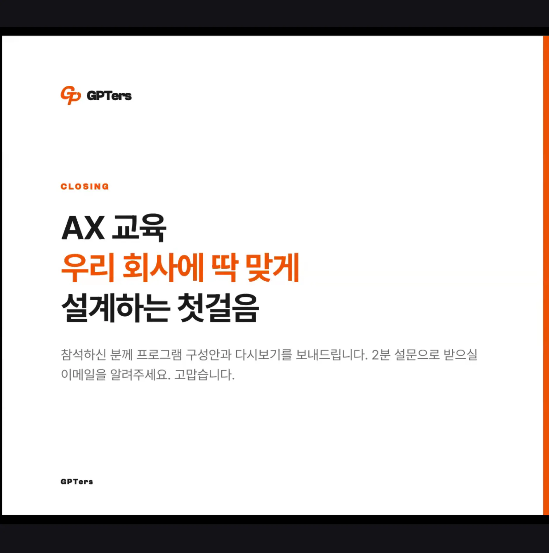 웨비나 클로징 화면. AX 교육 우리 회사에 딱 맞게 설계하는 첫걸음이라는 문구가 적혀 있다