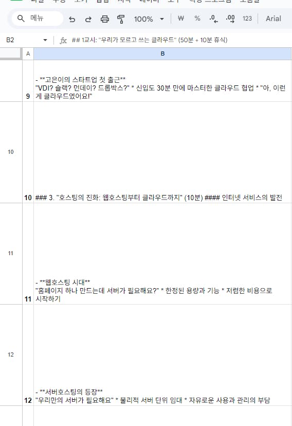 한국어 텍스트가 포함된 Google 스프레드시트의 스크린샷