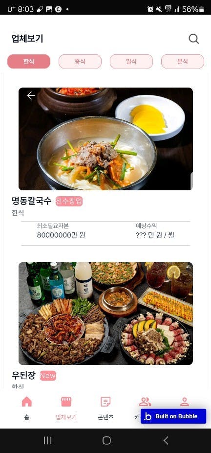 한국 음식 앱 - 스크린샷