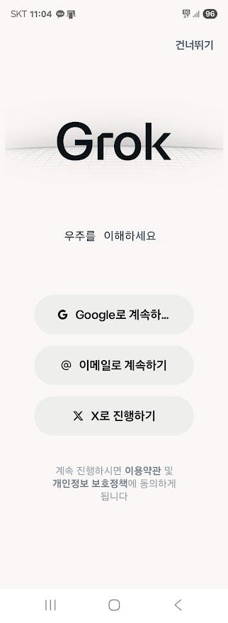 전화에 Grok 앱의 스크린 샷