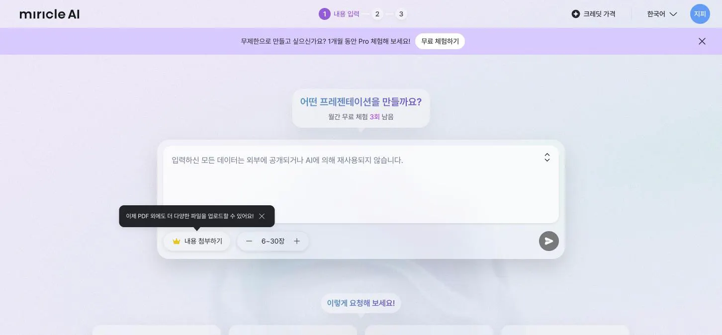 미리클 AI 프레젠테이션 입력 화면. 주제 입력과 6장에서 30장 사이 장수 선택, 내용 첨부하기는 Pro 기능