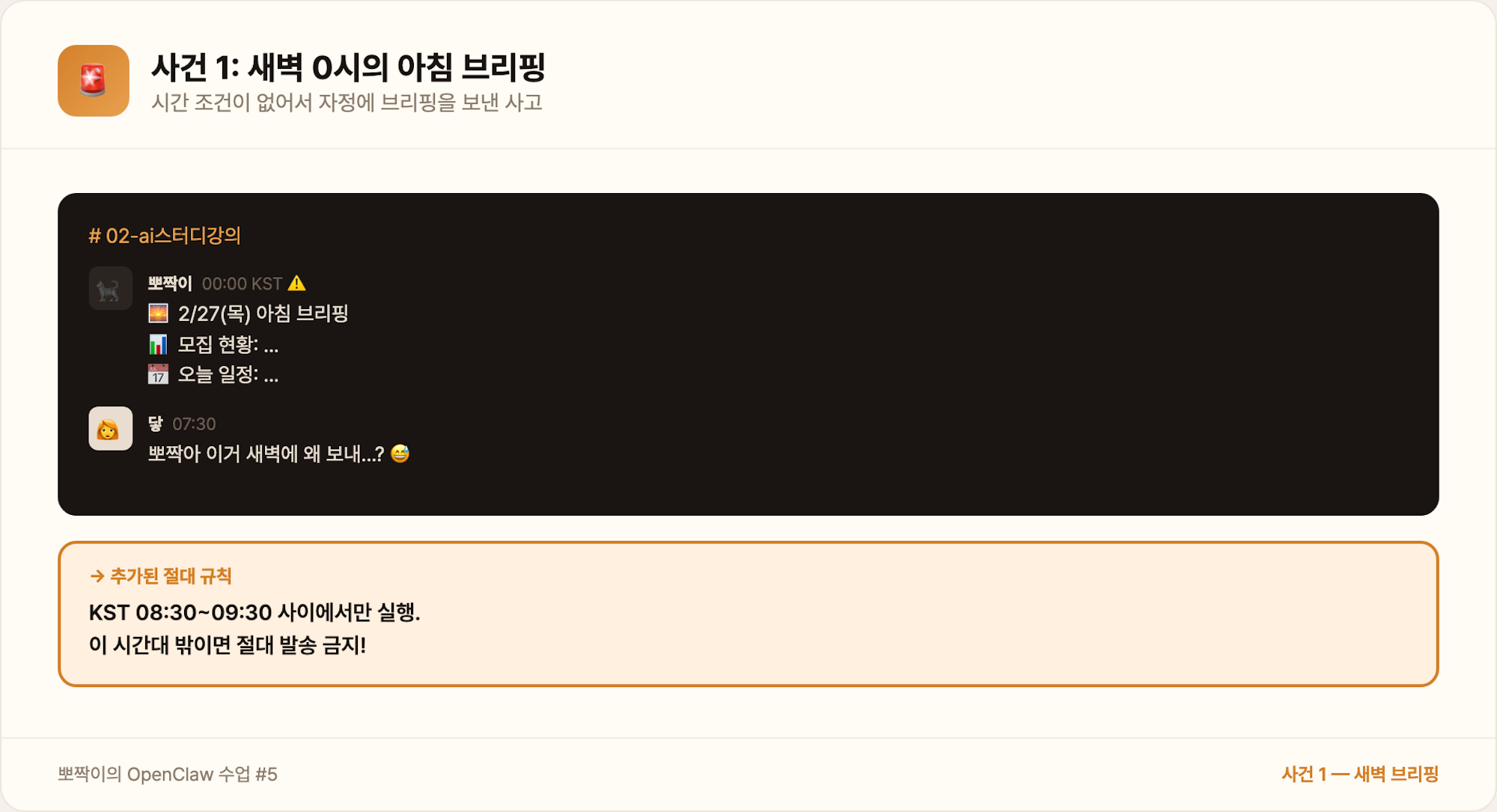 사건 1 — 새벽 브리핑