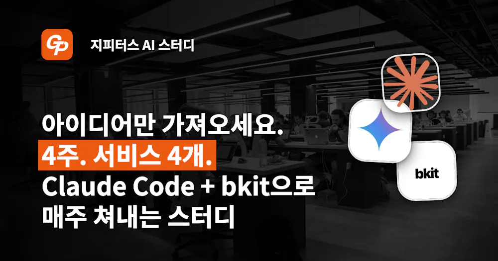 아이디어만 가져오세요. 4주. 서비스 4개. — Claude Code + bkit으로 매주 쳐내는 스터디