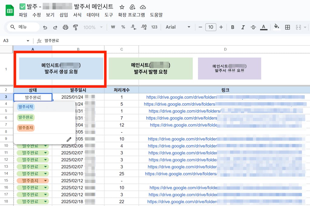구글 시트에서 발주서 생성 요청을 위한 메뉴와 상태 표시가 포함된 화면.
