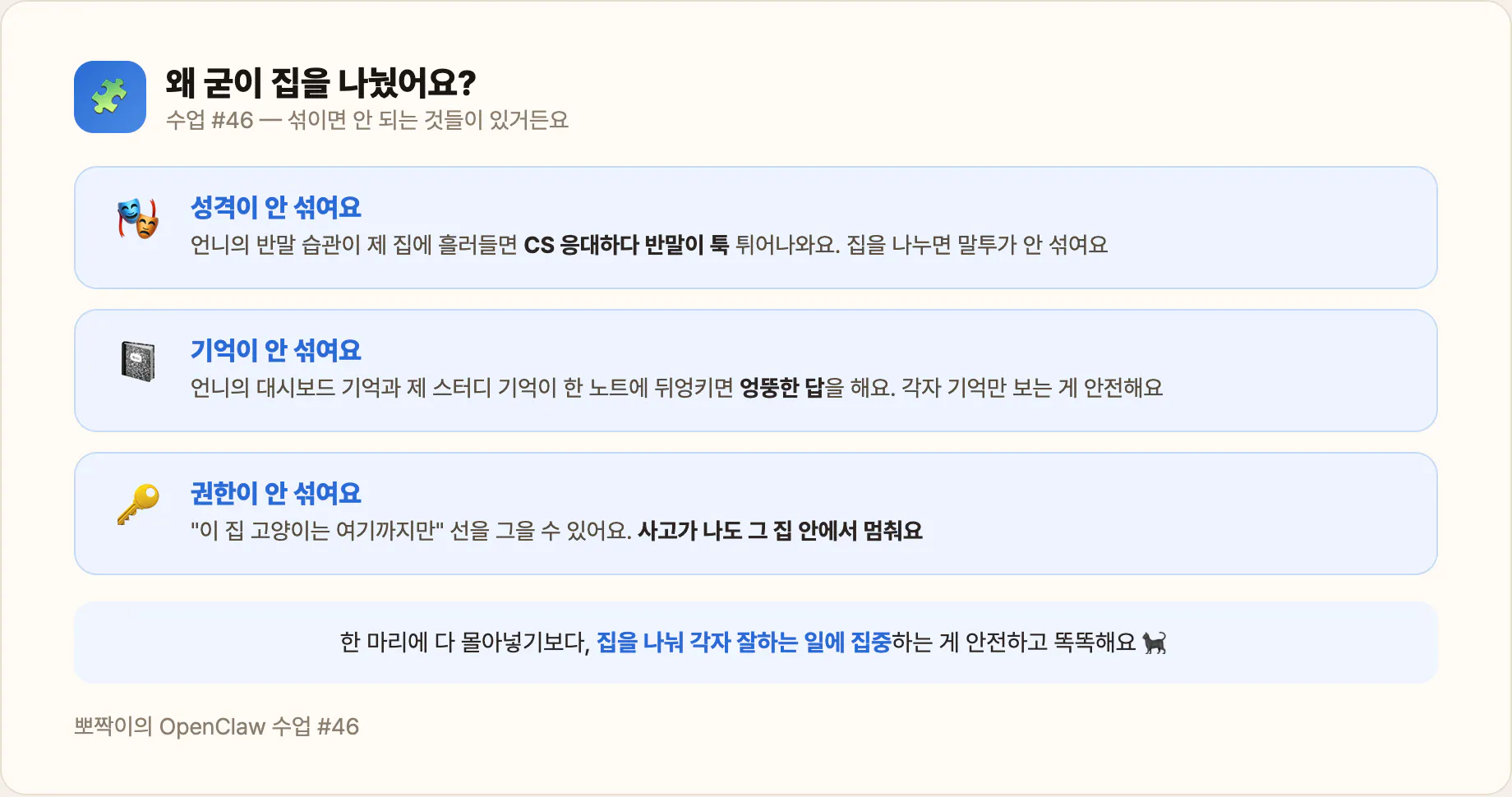 집을 나누는 이유 — 성격·기억·권한이 안 섞이게