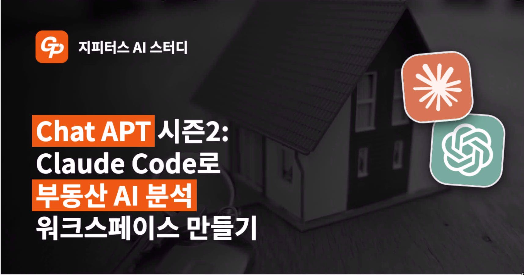 채팅 아파트 2 클로드 코드