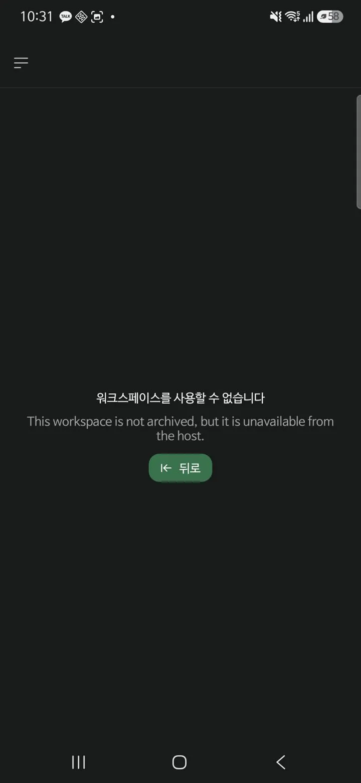 파세오 폰 앱의 워크스페이스를 사용할 수 없습니다 오류 화면
