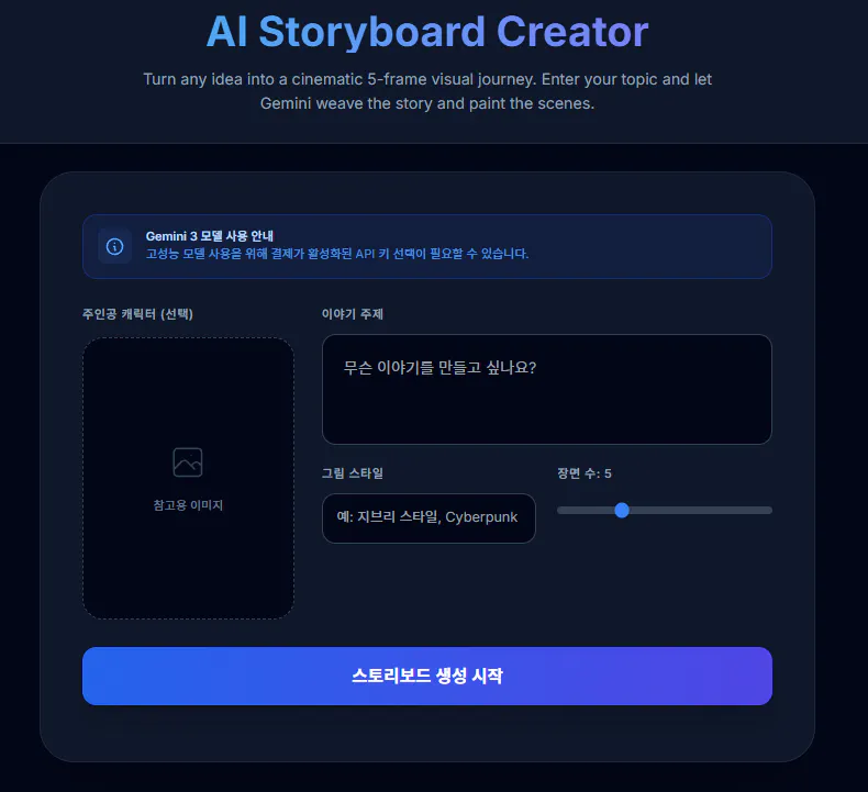 AI 스토리보드 작성자 스크린샷 1