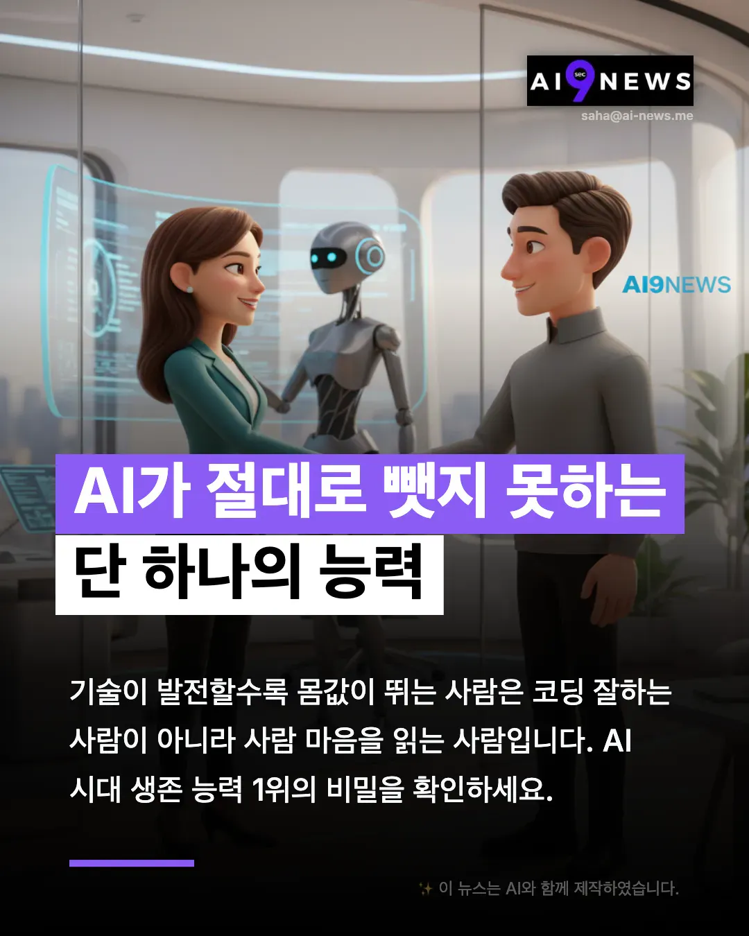 한국의 AI 뉴스 광고
