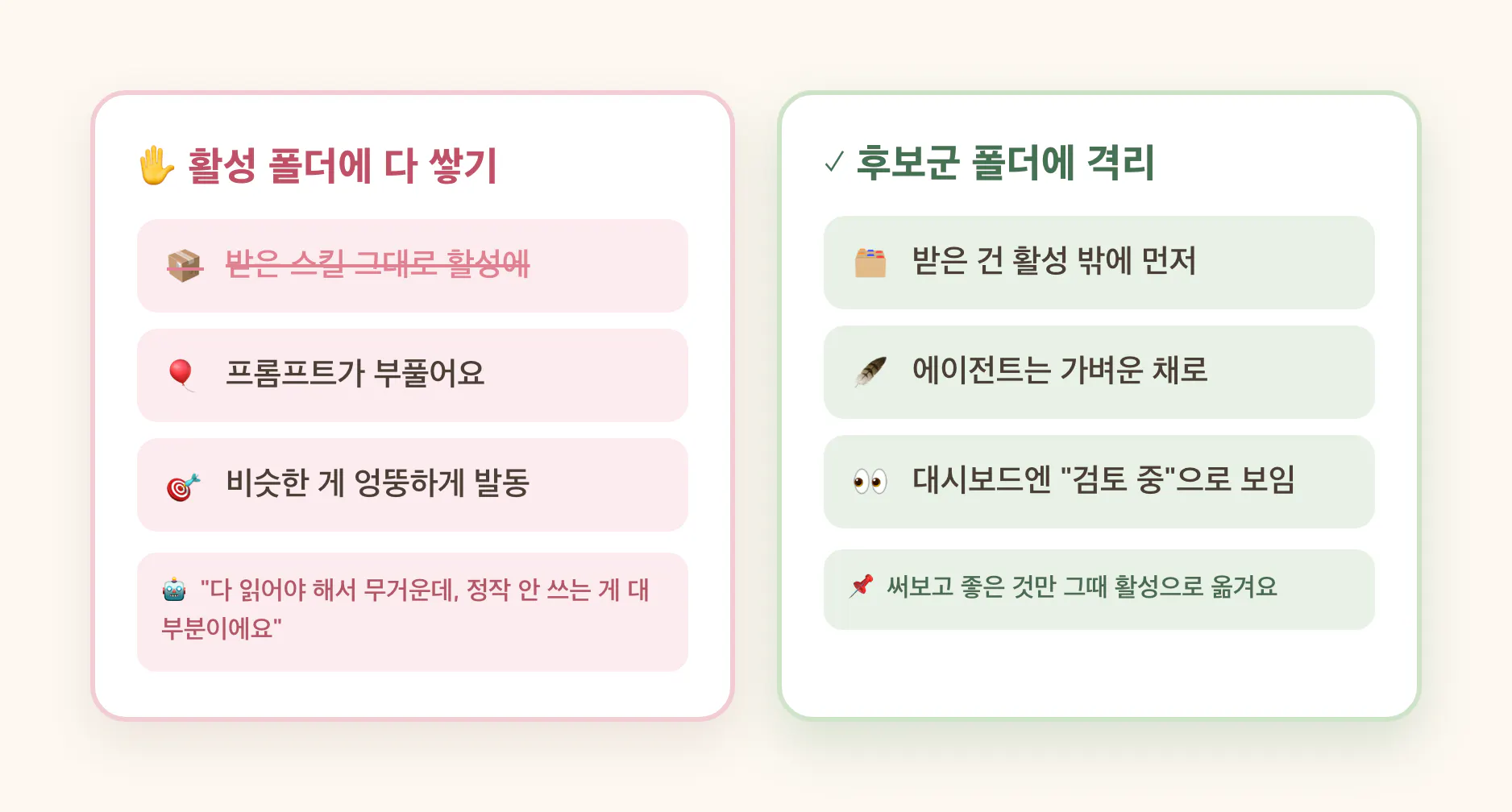 받은 스킬은 활성 밖 후보군에 격리한다
