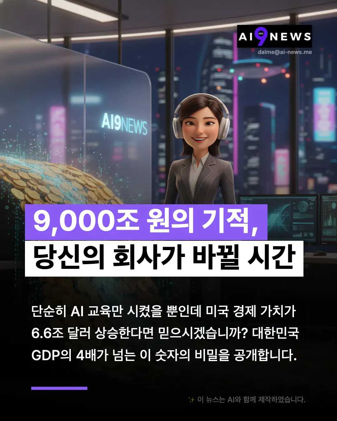 한국의 AI 뉴스 광고