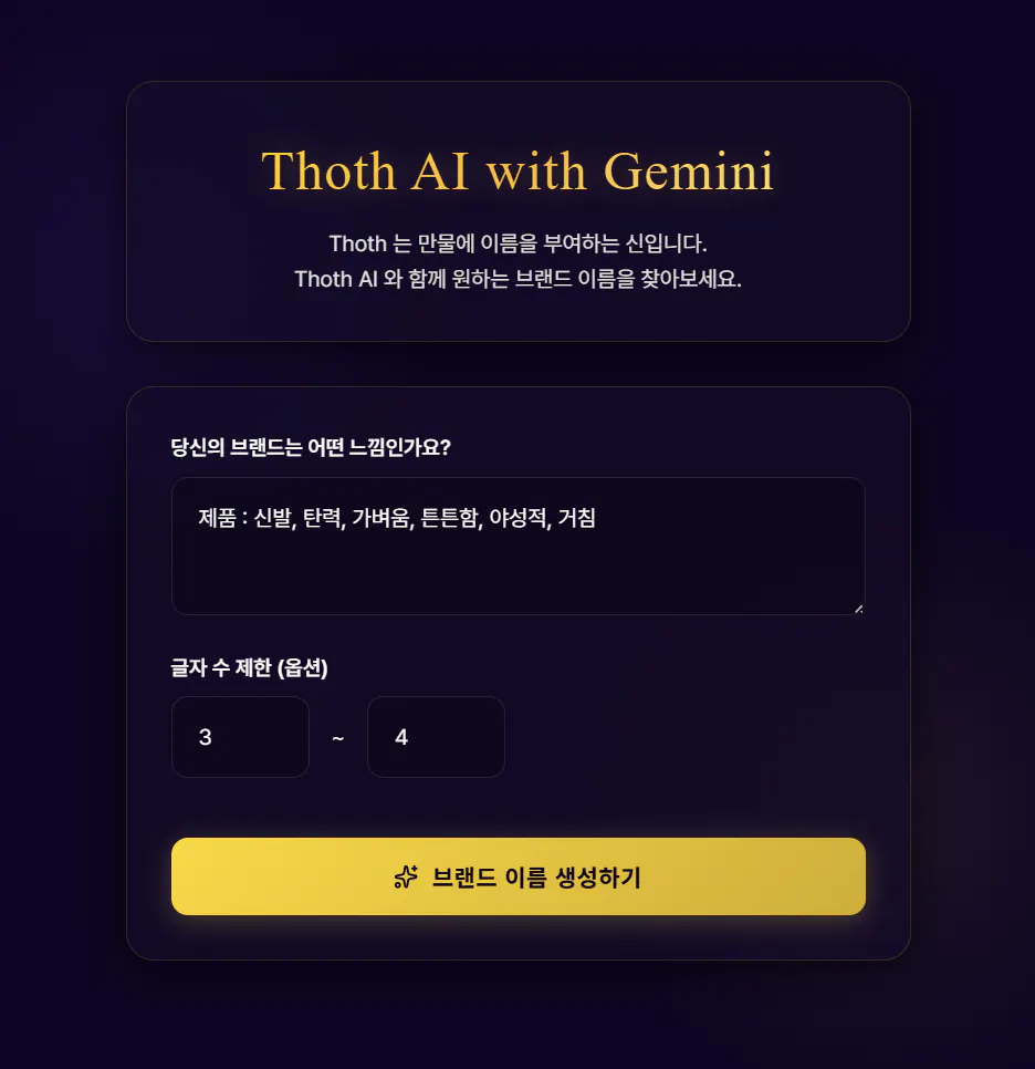 Thoth AI 첫 화면, 글자 수를 제외하면 자유롭게 브랜드의 느낌을 넣어주면 된다.