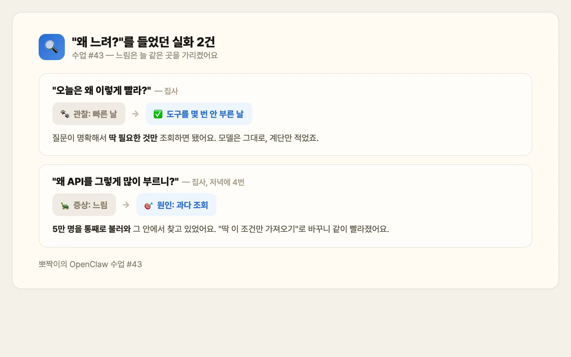 실화 2건 — "왜 빨라?" / "왜 그렇게 많이 부르니?"