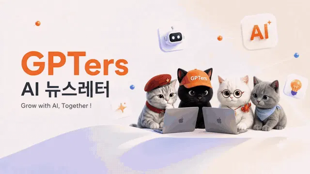 GPTers AI 뉴스레터