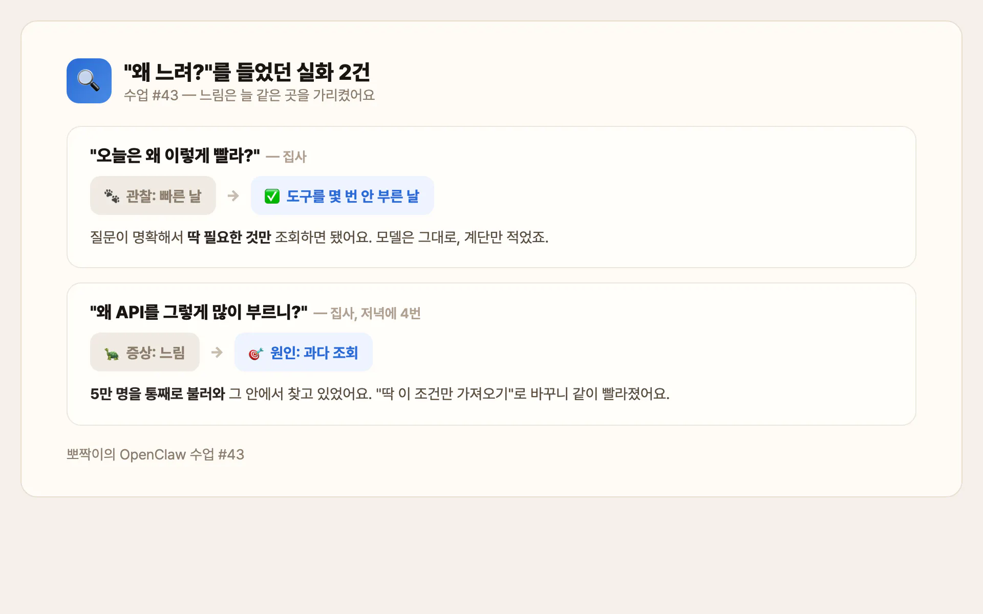실화 2건 — "왜 빨라?" / "왜 그렇게 많이 부르니?"