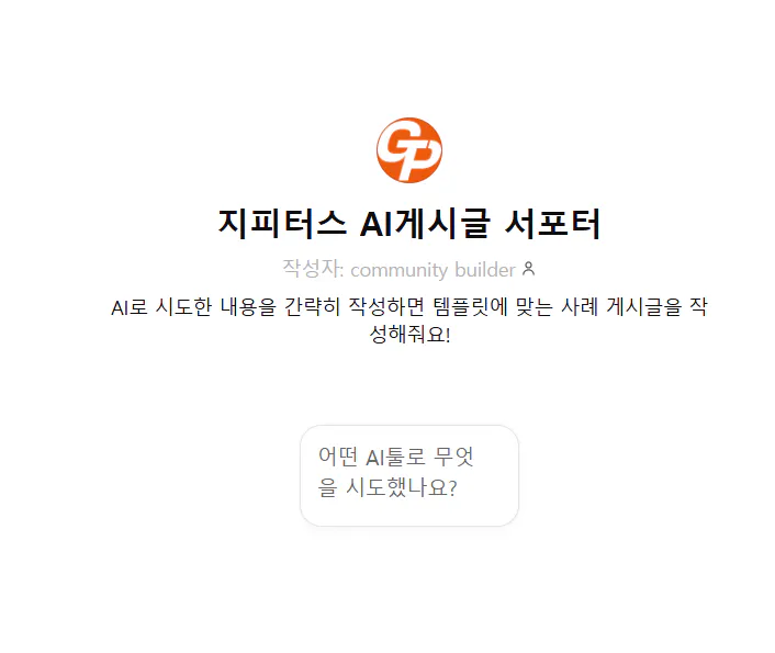 AI 커뮤니티 빌더