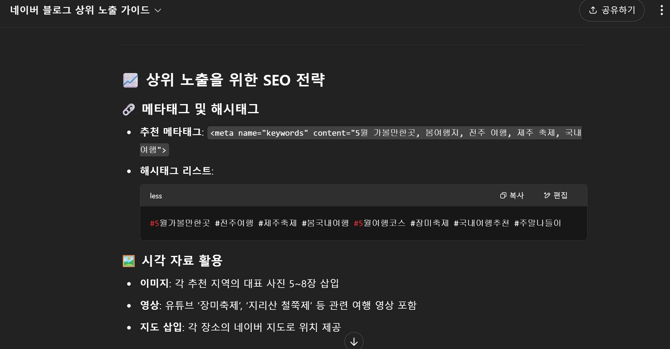 검은 색 화면에서 SEO 설정의 스크린 샷