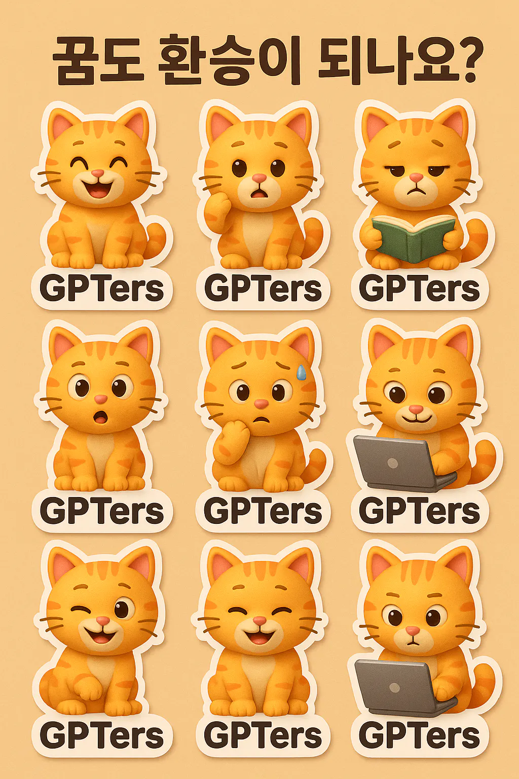 GPTER 스티커 - 스크린 샷 1