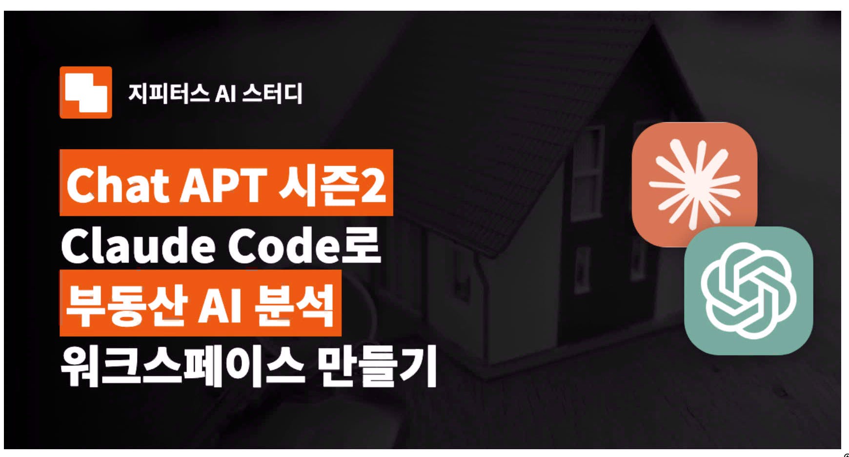 채팅 아파트 2 클로드 코드