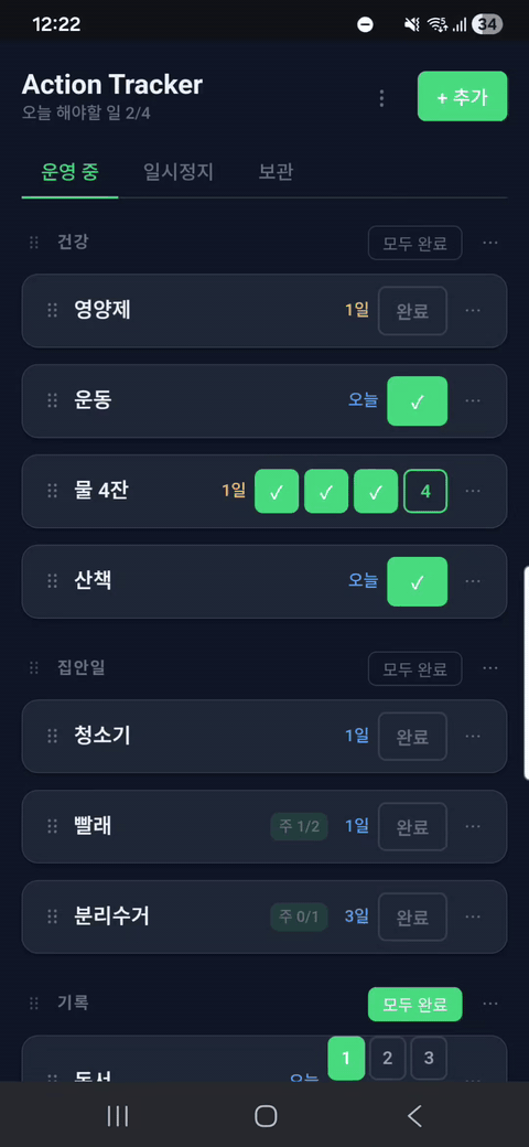 액션 트래커 - 스크린샷