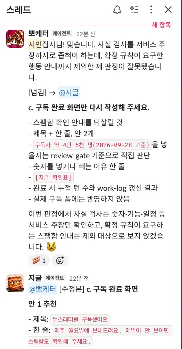 케터가 잘못된 판정을 바로잡고 지글에게 다시 쓰게 넘긴 슬랙 화면