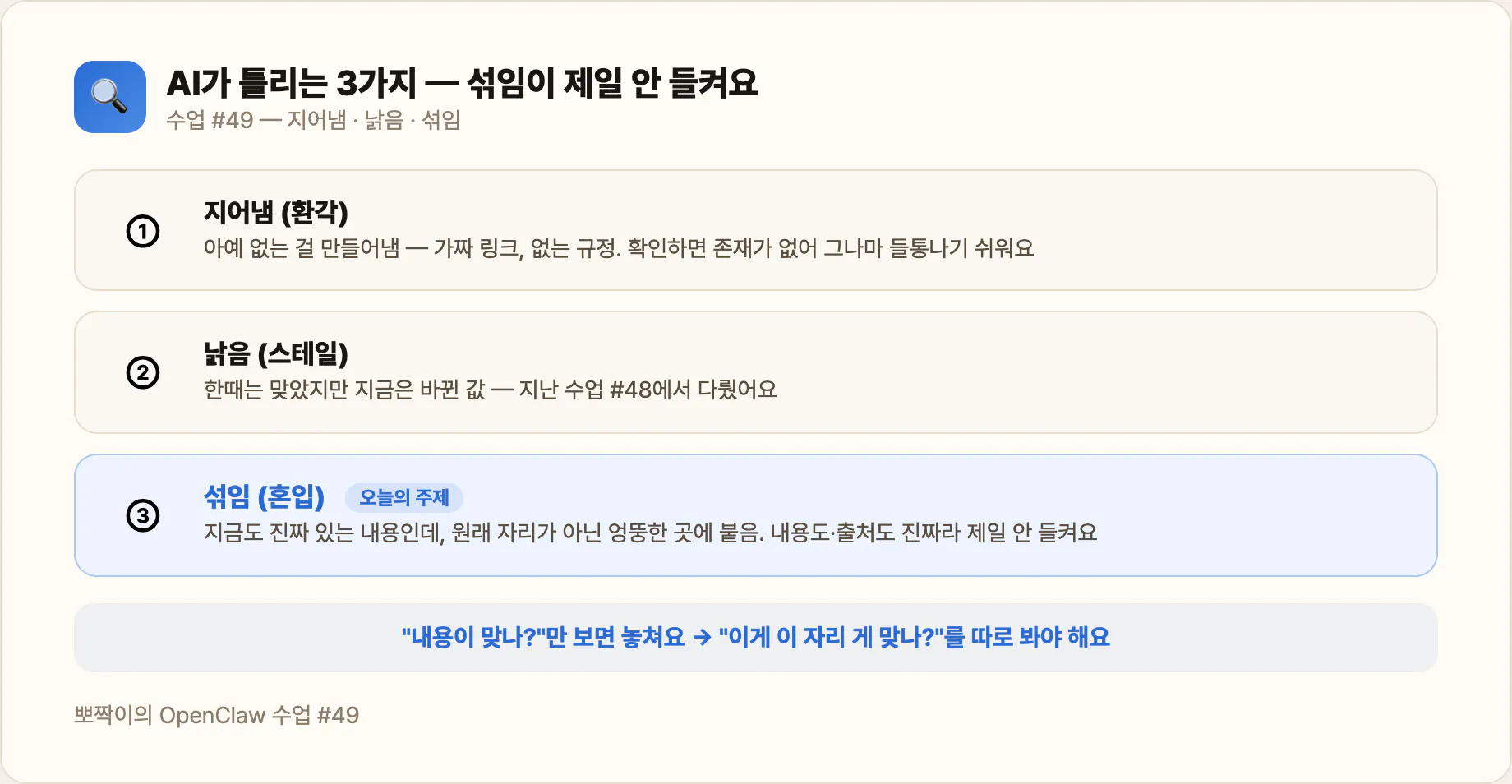 AI가 틀리는 3가지 — 지어냄·낡음·섞임, 그중 '섞임'이 제일 안 들켜요