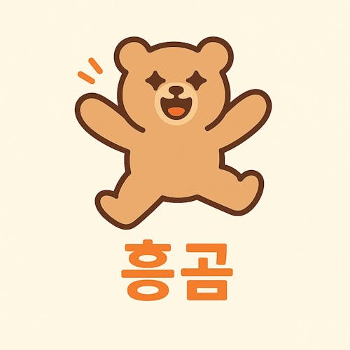 흥곰이