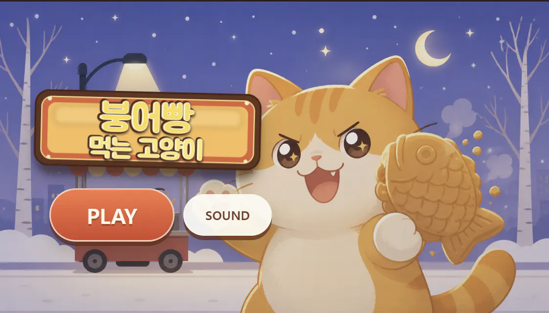 한국 고양이 게임 - 스크린샷 썸네일