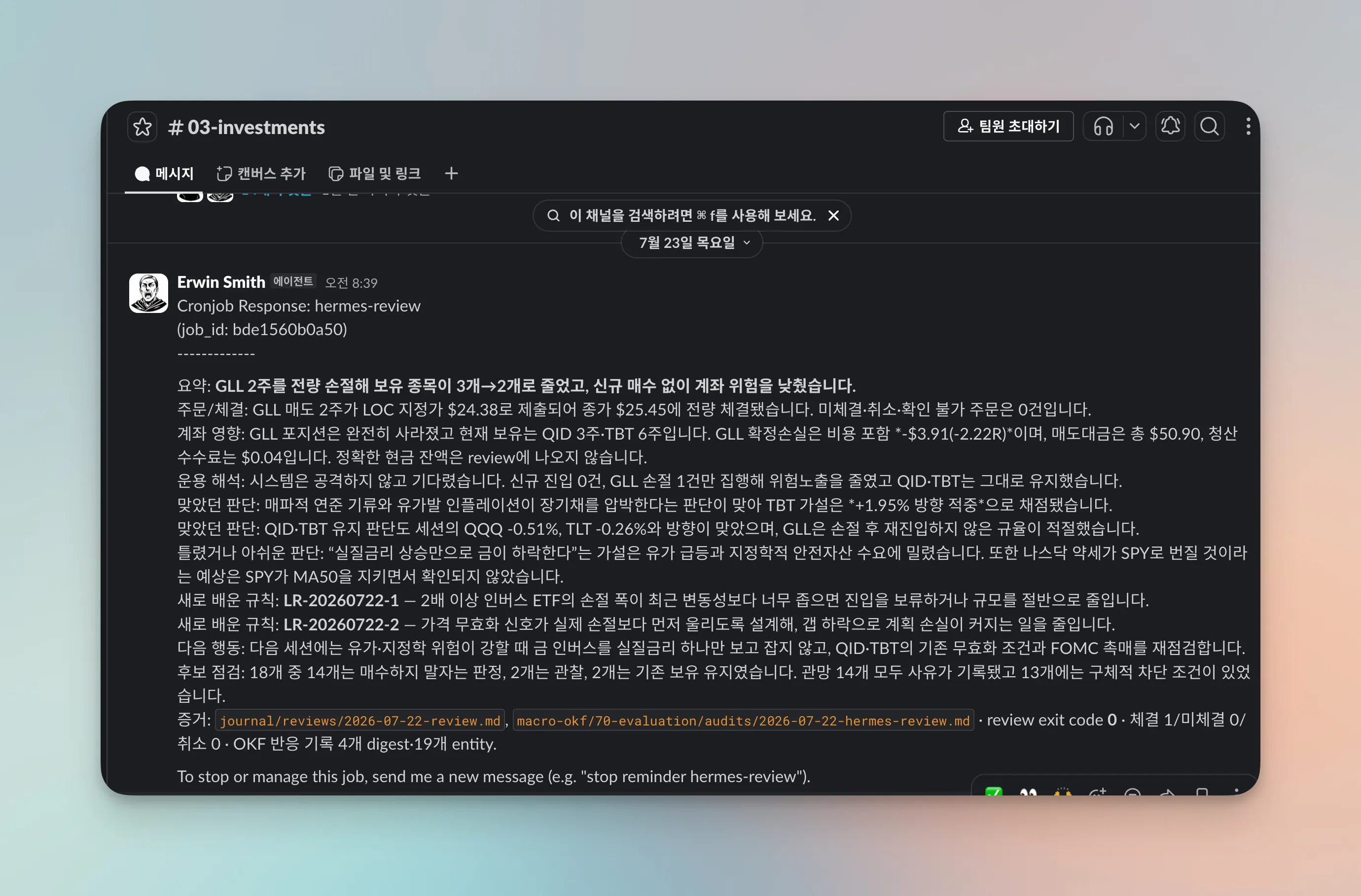 hermes가 매일 아침에 복기하는 모습