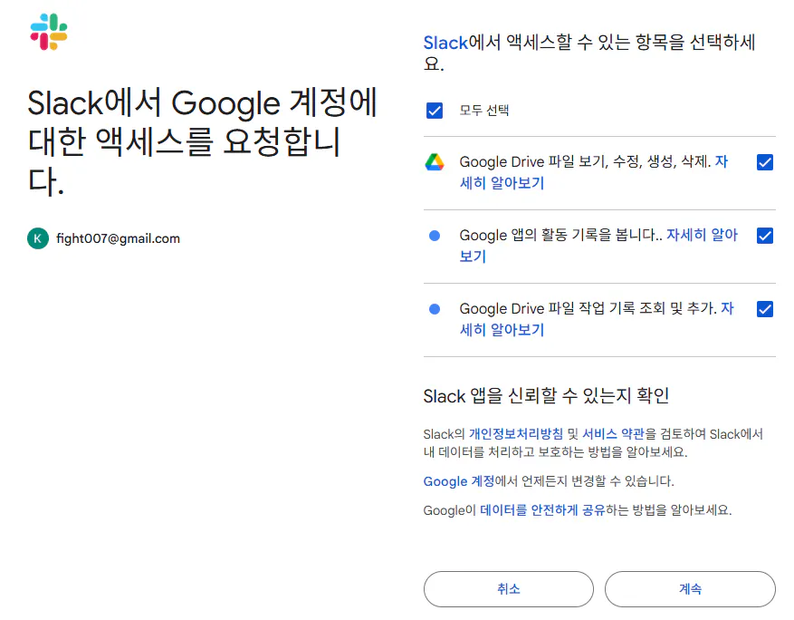 한국의 Google Slack 앱 스크린샷