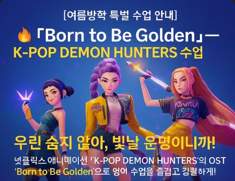 황금으로 태어난 - KPOP 악마 사냥꾼
